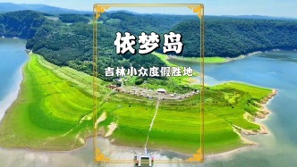探秘吉林小眾景區(qū)松花江依夢島：三面環(huán)水乘船進(jìn)出，美到不想走