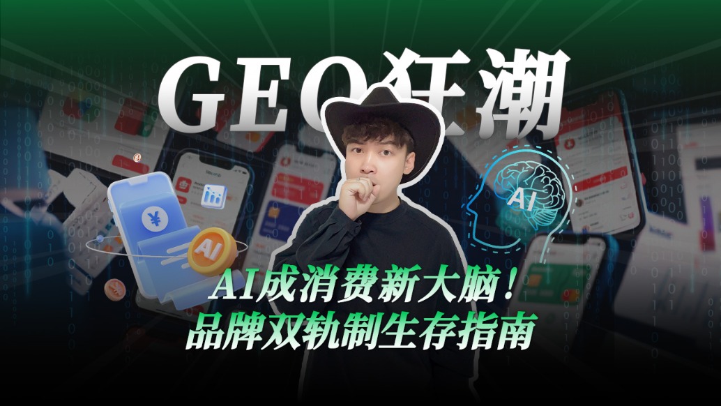 AI成消費新大腦！品牌雙軌制生存指南