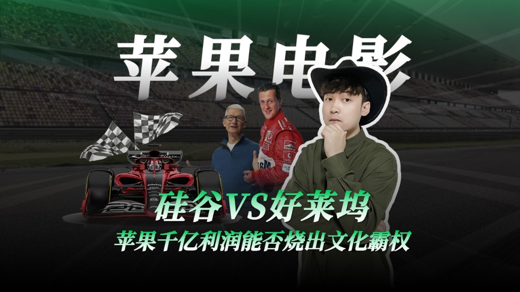 硅谷VS好萊塢，蘋果千億利潤能否燒出文化霸權(quán)