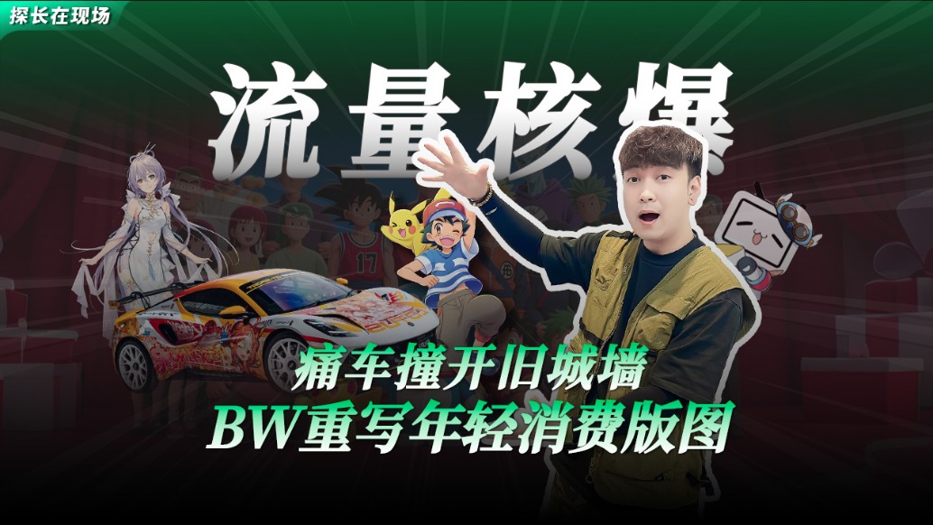 痛車(chē)撞開(kāi)舊城墻,BW重寫(xiě)年輕消費(fèi)版圖