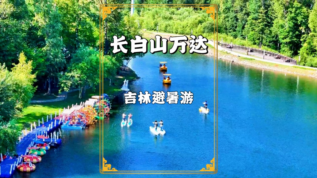 吉林避暑游，今到長白山，游覽長白山萬達(dá)國際度假區(qū)