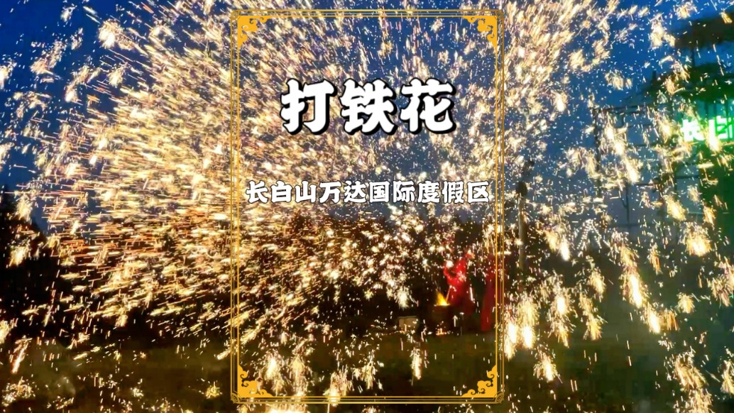 吉林避暑游，悠游長白山！遇上打鐵花表演