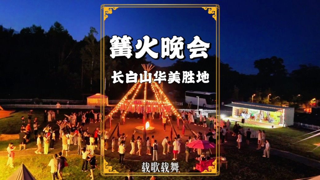 吉林避暑游，自在長白山，邂逅熱鬧的篝火晚會