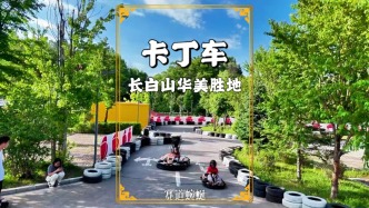 吉林避暑游，悠游長白山，體驗速度與激情的卡丁車