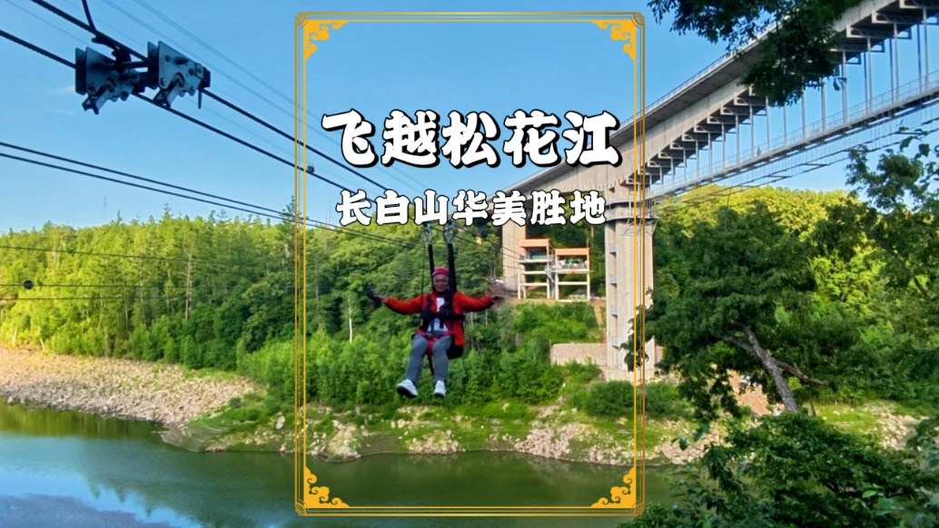 吉林避暑游，悠游長白山，飛越松花江，體驗(yàn)速度與激情