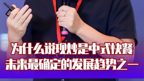 為什么說(shuō)現(xiàn)炒是中式快餐未來(lái)最確定的發(fā)展趨勢(shì)之一？