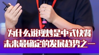 为什么说现炒是中式快餐未来最确定的发展趋势之一？