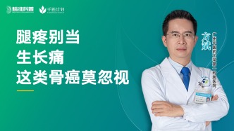 腿疼別當(dāng)生長(zhǎng)痛，這類(lèi)骨癌莫忽視