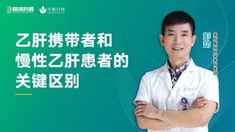 乙肝攜帶者和慢性乙肝患者的關鍵區(qū)別