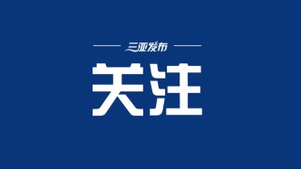 3起整治形式主义为基层减负典型问题被通报
