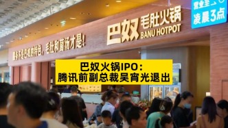 巴奴火锅IPO：腾讯前副总裁吴宵光退出