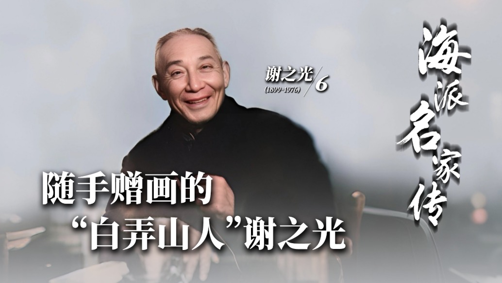 海派名家傳丨隨手贈畫的“白弄山人”謝之光