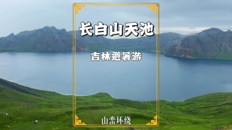 冒雨登上長白山西坡，長白山天池若隱若現(xiàn)，宛如人間仙境一般