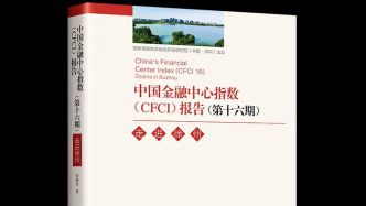 金融五篇大文章引领下的中国金融中心——第16期“中国金融中心指数”发布，成都全国第六