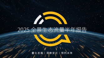QuestMobile2025全景生态流量半年报告