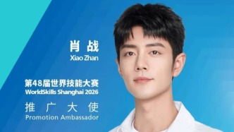 青年演員肖戰(zhàn)擔(dān)任第48屆世界技能大賽推廣大使