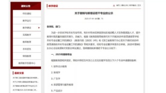 10余所高校，擬撤銷這些本科專業(yè)