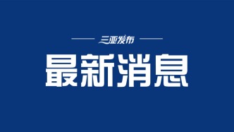 海南划定本科提前批普通类顺序志愿院校专业组（第一志愿）第一轮投档分数线