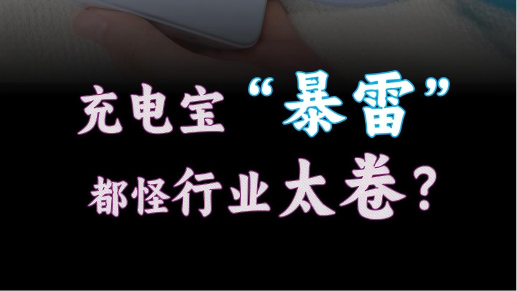 充电宝“暴雷”，都怪行业太卷？