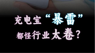 充電寶“暴雷”，都怪行業(yè)太卷？