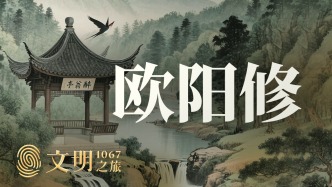 公元1067年：歐陽修為何不朽？