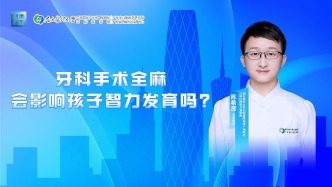 牙科手术全麻会影响孩子智力发育吗？