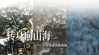 海派名家藝術(shù)中心丨轉(zhuǎn)身向山?！倌旰Ｅ擅衣?lián)展