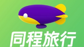 酒旅三国杀，同程往哪走？