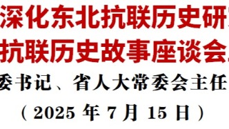 黃強在深化東北抗聯(lián)歷史研究講好東北抗聯(lián)歷史故事座談會上的講話