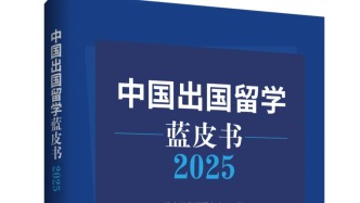 中国网 | 首部《中国出国留学蓝皮书2025》发布