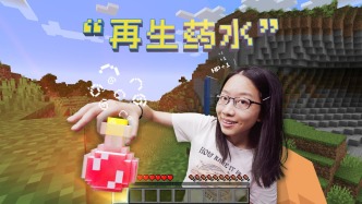 MC玩家狂喜：在現(xiàn)實中1:1復(fù)刻再生藥水，我們用基因工程做到了！【科聲實驗室】
