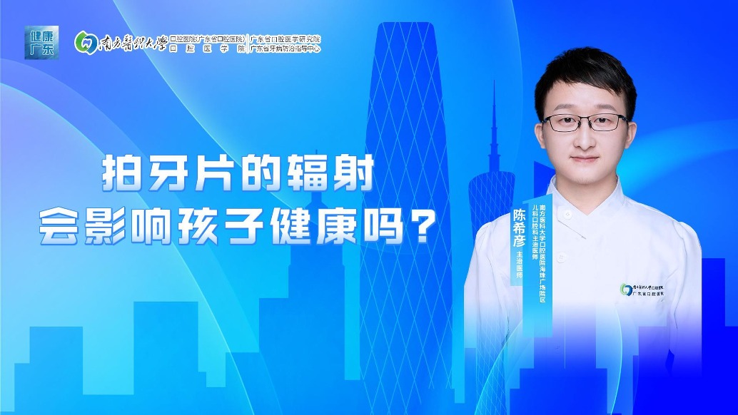 拍牙片的輻射會(huì)影響孩子健康嗎?