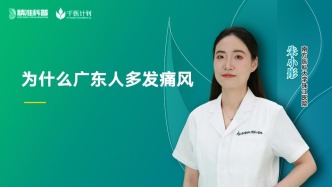 为什么广东人多发痛风