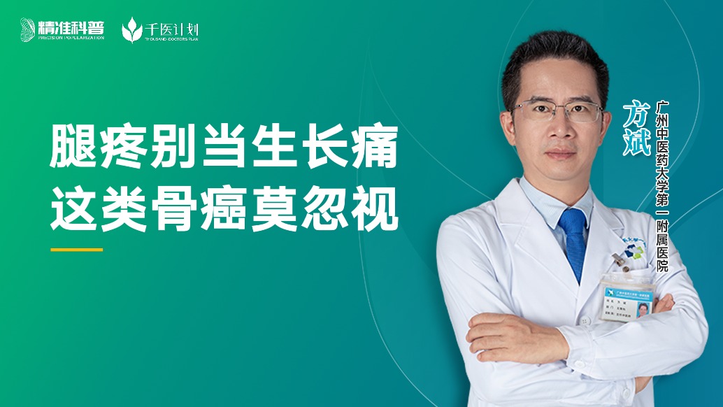 腿疼別當(dāng)生長(zhǎng)痛，這類骨癌莫忽視