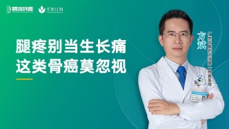 腿疼別當(dāng)生長痛，這類骨癌莫忽視