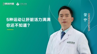 5種運動讓肝臟活力滿滿，你還不知道？