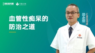 血管性癡呆的防治之道