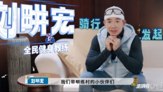 劉畊宏率畊練村開啟騎行之旅，《畊我騎行就對了》傳遞健康生活理念