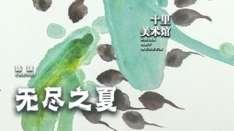 十里美術(shù)館丨陳琪·無(wú)盡之夏
