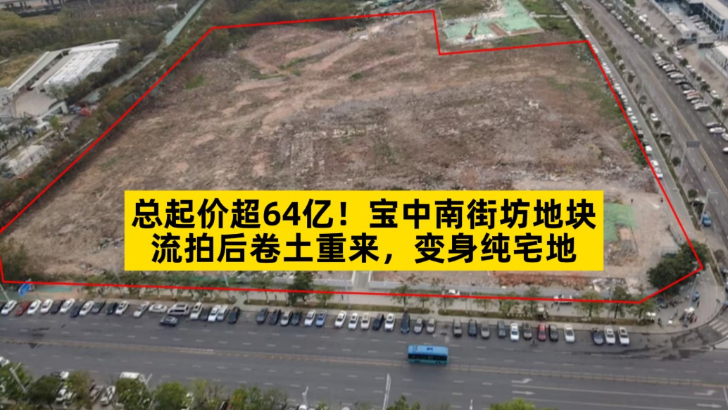 總起價超64億，寶中南街坊地塊流拍后卷土重來