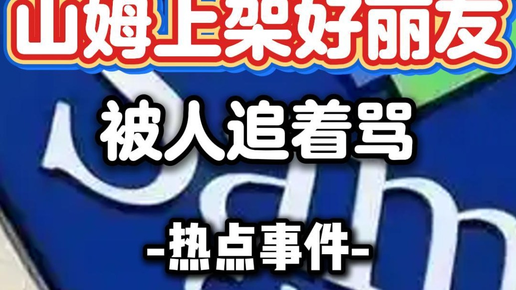 山姆上架好麗友，被人追著罵？