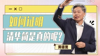 古文字学家黄德宽：如何证明清华简是真的？