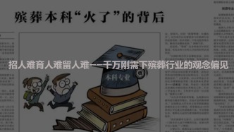 招人難育人難留人難——千萬(wàn)剛需下殯葬行業(yè)的觀念偏見(jiàn)