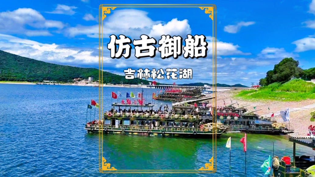 剛到松花湖就被驚艷到了，游船大炮昂立，威風凜凜，如同海戰(zhàn)現(xiàn)場