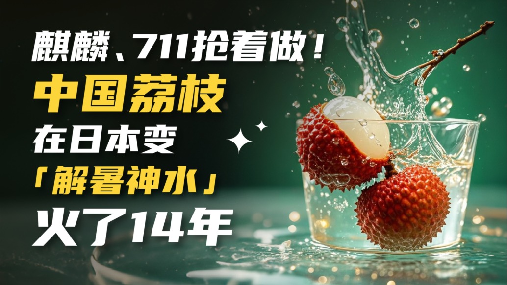 麒麟、711搶著做！中國荔枝在日本變“解暑神水”火了14年