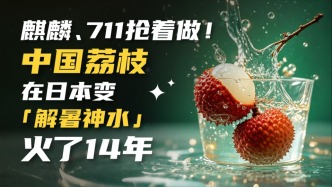 麒麟、711搶著做！中國荔枝在日本變“解暑神水”火了14年