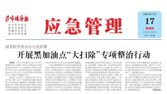 《應急管理》周刊：2025年07月17日版面精彩內容