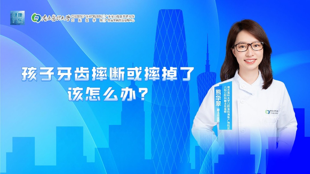 孩子牙齒摔斷或摔掉了該怎么辦？