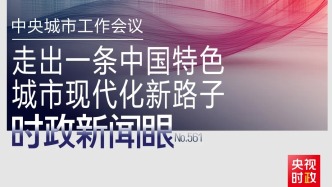 如何建設(shè)現(xiàn)代化人民城市？習(xí)近平在這次會(huì)議上指明方向