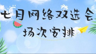 七月網(wǎng)絡雙選會場次安排